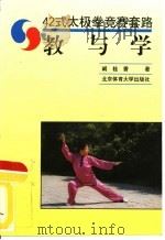 42式太极拳竞赛套路  教与学（1996 PDF版）