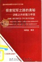 探索冠军之路的奥秘 训练之外的强力手段 国家体委体育科技交流专辑 1990 PDF电子版封面 7500906250 (美)威廉斯著;杨则宜等译