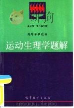 运动生理学题解（1997 PDF版）