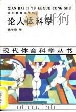 论人体科学（1989 PDF版）