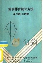 简明体育统计方法及习题100例解（ PDF版）
