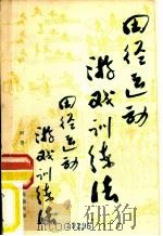 田径运动游戏训练法（1985 PDF版）