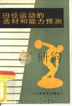 田径运动的选材和能力预测 1990 PDF电子版封面 7500905874 (苏)西里斯(Сирис,П.З.)等著;施季刚,骆勤方译