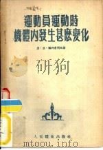 运动员运动时机体内发生什么变化（1955 PDF版）
