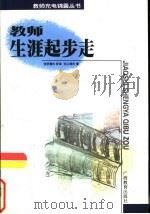 教师生涯起步走（1999 PDF版）