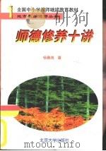 师德修养十讲（1999 PDF版）
