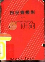 田径赛规则  1964（1954 PDF版）