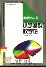 小学游戏教学论（1996 PDF版）