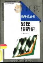 潜在课程论（1996 PDF版）