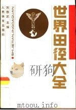 世界田径大全（1990 PDF版）