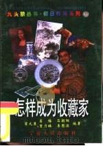 怎样成为收藏家（1996 PDF版）