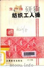 纺织工人操（1975 PDF版）