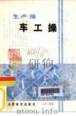 车工操（1975 PDF版）