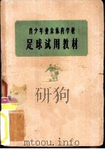 青少年业余体育学校足球试用教材（1962 PDF版）
