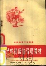 短期体育干部训练  足球初级指导员教材（1957 PDF版）