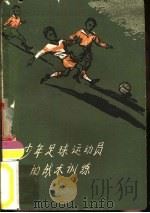 少年足球运动员的战术训练（1960 PDF版）