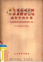 感觉器官和中枢神经系统在运动动作中的作用-克列斯托甫尼科夫运动生理学论文集第1部分 1955.12 PDF电子版封面 阿·恩·克列斯托甫尼科夫著;凌治镛译