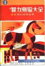 智力测验大全  1  民间益智故事（1983 PDF版）