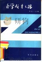 自学成才之路（1981 PDF版）