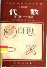 代数  第2册  1  课本  修订版（1984 PDF版）
