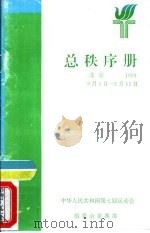 中华人民共和国第七届运动会总秩序册 PDF电子版封面