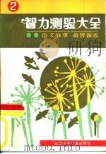 智力测验大全  2（1983 PDF版）