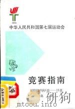 中华人民共和国第七届运动会竞赛指南（ PDF版）