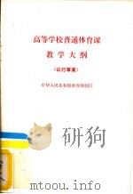 高等学校普通体育课教学大纲  试行草案（1979 PDF版）