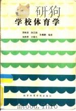 学校体育学（1990 PDF版）