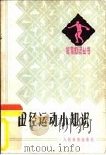 田径运动小知识（1978 PDF版）