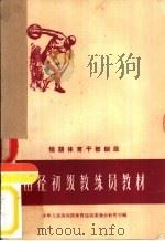 田径初级教练员教材（1957 PDF版）