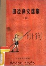 田径译文选集  3  少年田径运动员训练专集（1958 PDF版）