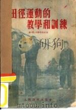 田径运动的教学和训练（1955 PDF版）
