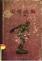 田径运动  上集（1955 PDF版）