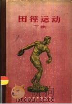 田径运动  下集（1956 PDF版）
