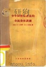 少年田径运动员的全面身体训练（1959 PDF版）