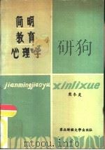 简明教育心理学（1988 PDF版）