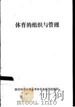 体育的组织与管理（1988 PDF版）