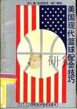 美国现代篮球配合技巧（1990 PDF版）
