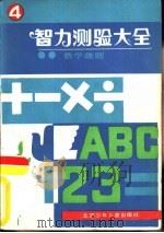 智力测验大全  4（1984 PDF版）