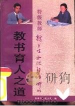特级教师魏书生和欧阳代娜的教书育人之道（1996 PDF版）