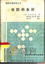 攻防的急所（1987 PDF版）
