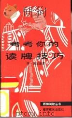考考你的读牌技巧（1987 PDF版）