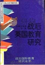 战后英国教育研究（1992 PDF版）