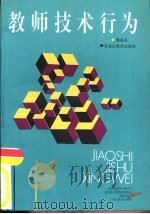 教师技术行为（1993 PDF版）