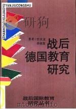 战后德国教育研究（1995 PDF版）