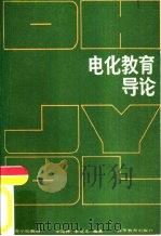 电化教育导论（1986 PDF版）