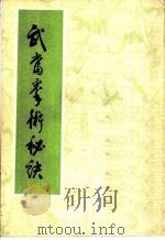 武当拳术秘诀（1985 PDF版）
