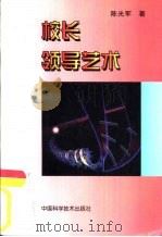 校长领导艺术（1995 PDF版）