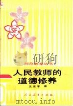 人民教师的道德修养（1985 PDF版）
